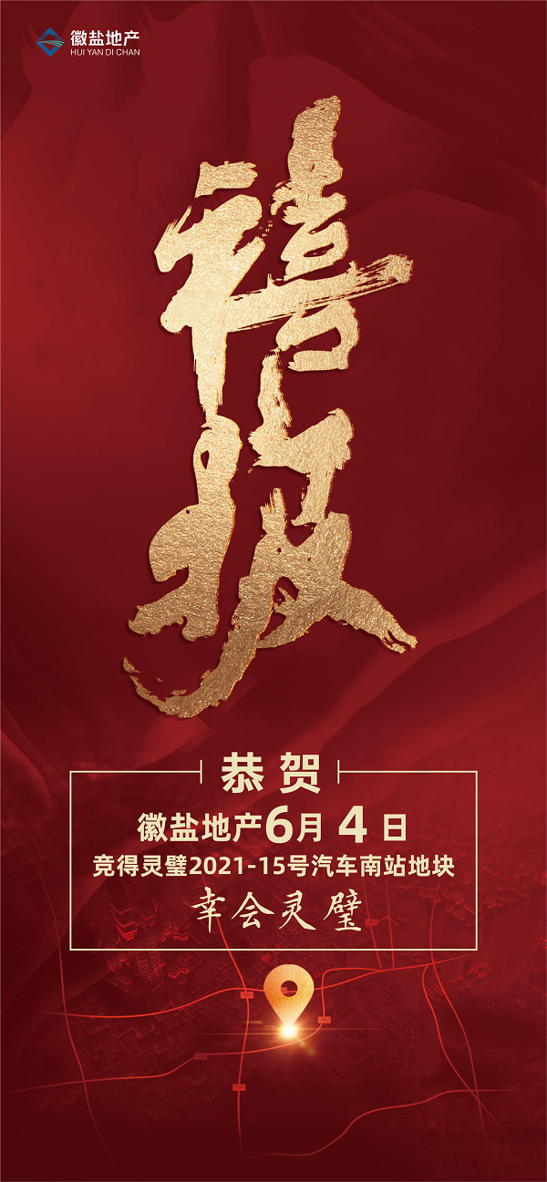 徽盐地产集团成功竞得灵璧县优质地块