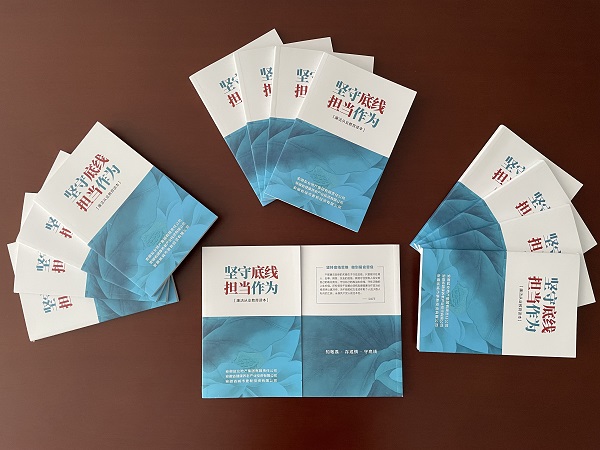 安徽盐业地产集团编印发放《坚守底线 担当作为--廉洁从业教育读本》