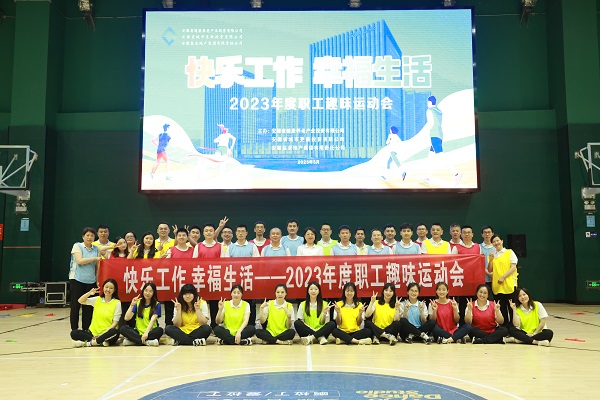 安徽盐业地产集团工会举办2023年度职工趣味运动会